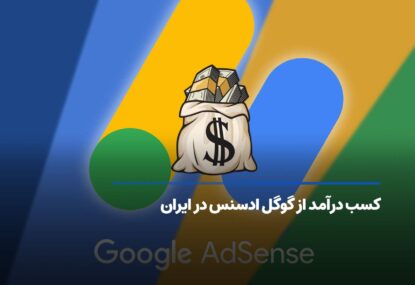 کسب درآمد از گوگل ادسنس در ایران