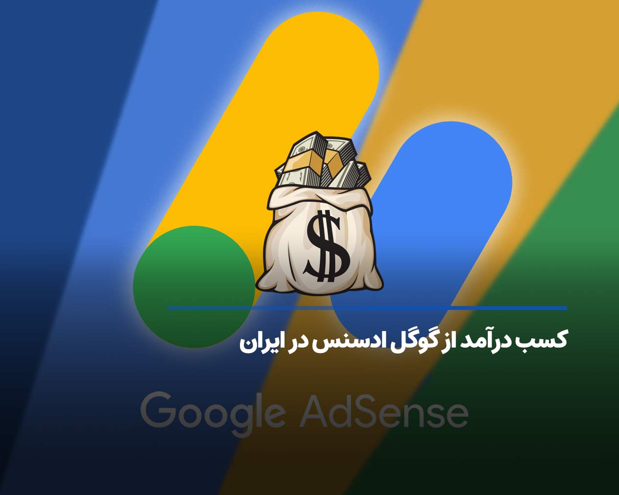 کسب درآمد از گوگل ادسنس در ایران