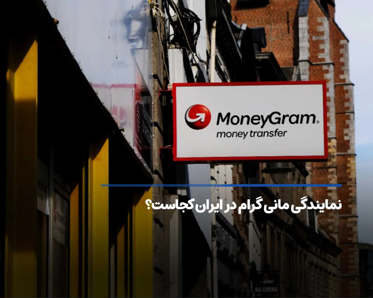 نمایندگی مانی گرام در ایران کجاست؟