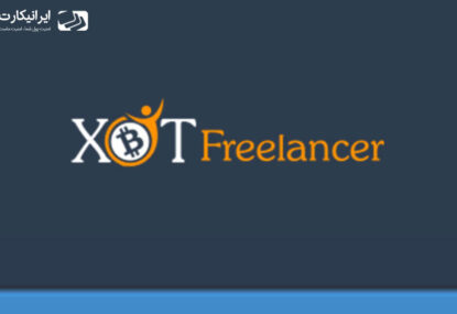 بدست آوردن بیت کوین از سایت XBTFreelancer