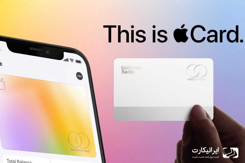 اپل کارت (Apple Card) چیست؟