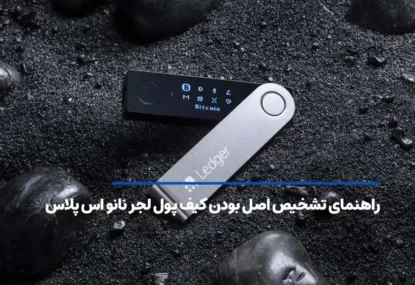 راهنمای تشخیص اصل بودن کیف پول لجر نانو اس پلاس