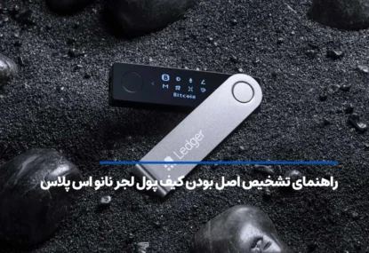 راهنمای تشخیص اصل بودن کیف پول لجر نانو اس پلاس