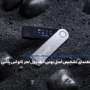راهنمای تشخیص اصل بودن کیف پول لجر نانو اس پلاس