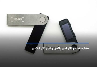 مقایسه لجر نانو اس پلاس و لجر نانو ایکس