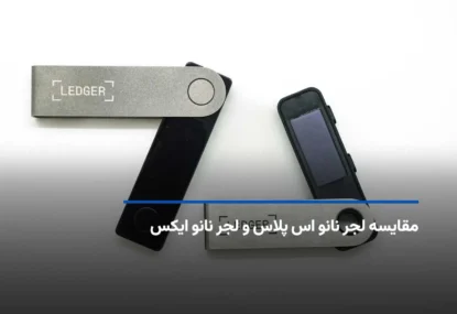 مقایسه لجر نانو اس پلاس و لجر نانو ایکس