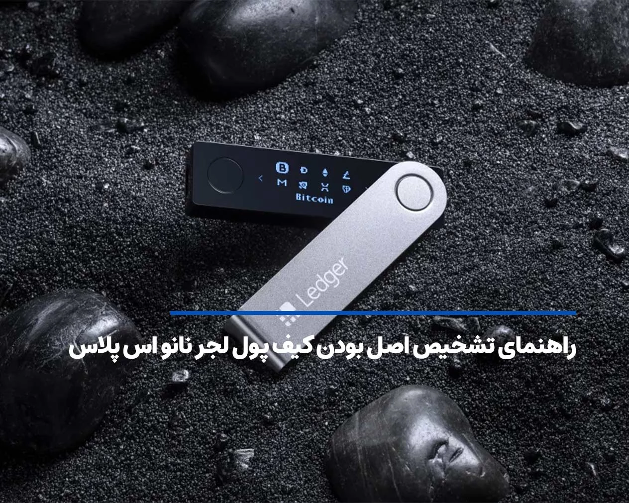 راهنمای تشخیص اصل بودن کیف پول لجر نانو اس پلاس