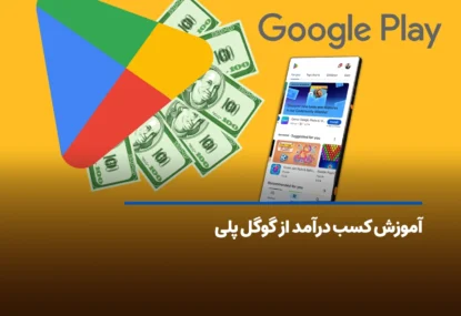 آموزش کسب درآمد از گوگل پلی در ایران