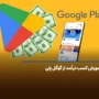 آموزش کسب درآمد از گوگل پلی در ایران