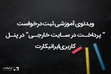 آموزش نحوه ی ثبت درخواست پرداخت در سایت های خارجی