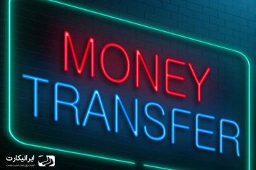 آموزش انتقال پول با وسترن یونیون