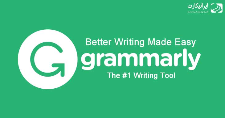 معرفی و نحوه خرید اکانت پرمیوم grammarly