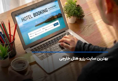 معرفی بهترین سایت های رزرو هتل خارجی