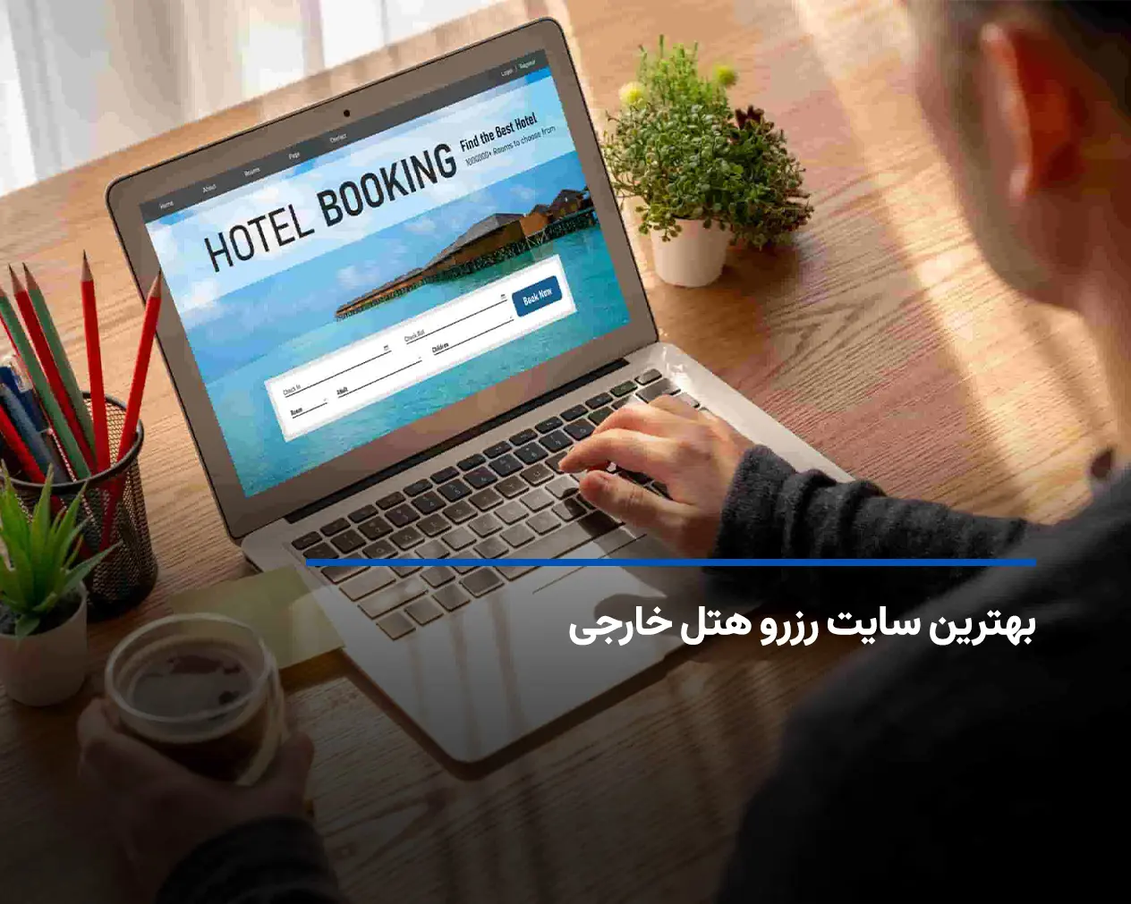 معرفی بهترین سایت های رزرو هتل خارجی