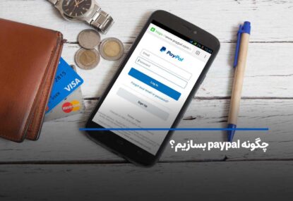 چگونه paypal بسازیم؟