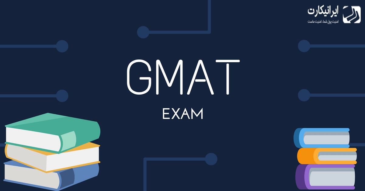 آزمون Gmat