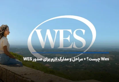 Wes چیست؟ + مراحل و مدارک لازم برای صدور WES