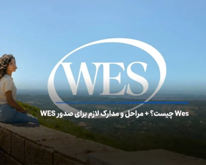 Wes چیست؟ + مراحل و مدارک لازم برای صدور WES