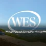 Wes چیست؟ + مراحل و مدارک لازم برای صدور WES
