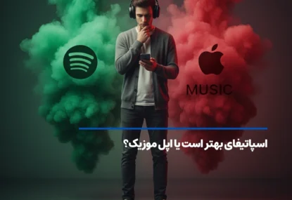 اسپاتیفای بهتر است یا اپل موزیک؟