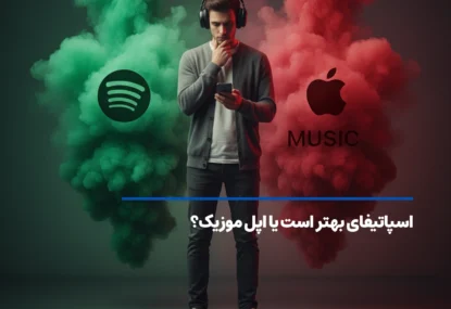 اسپاتیفای بهتر است یا اپل موزیک؟