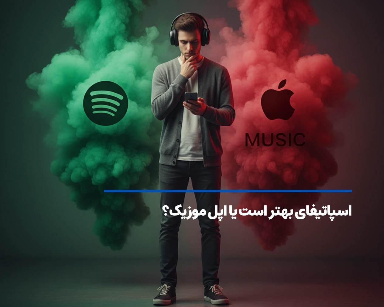 اسپاتیفای بهتر است یا اپل موزیک؟
