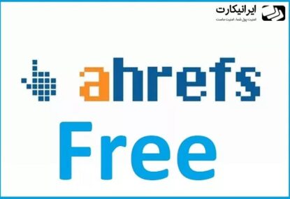 اکانت رایگان ahrefs