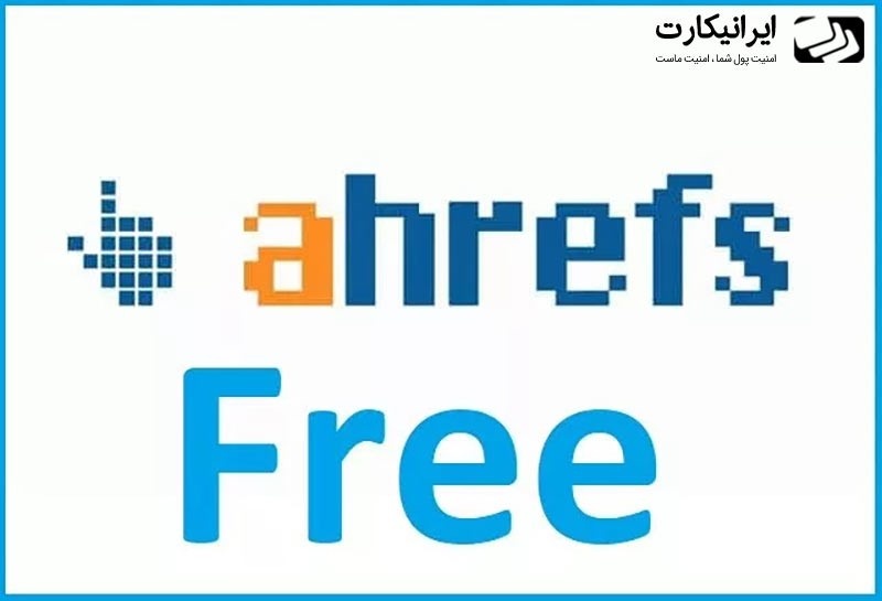 اکانت رایگان ahrefs