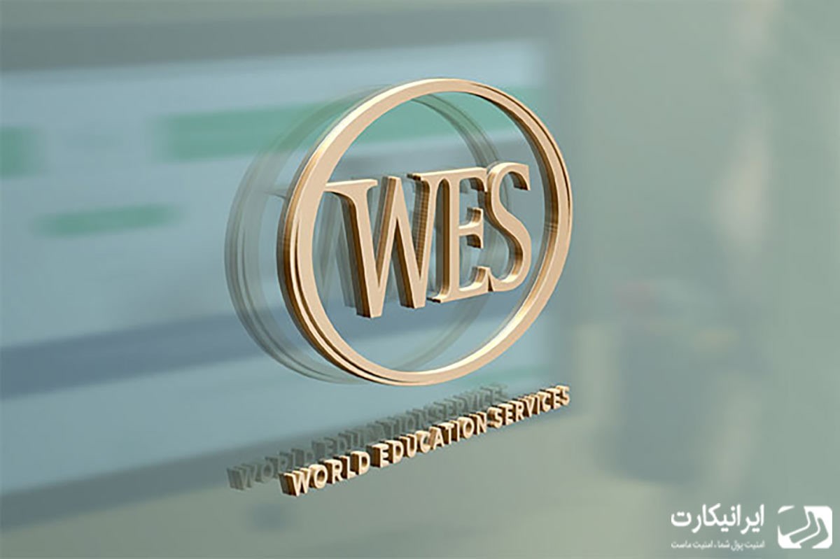 مدرک wes چیست؟