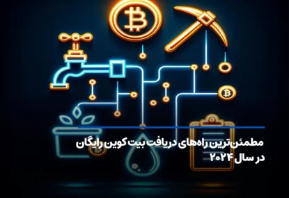 مطمئن‌ترین راه‌های دریافت بیت کوین رایگان (تست شده)