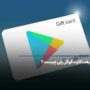 گیفت کارت گوگل پلی چیست؟ دلیل استفاده از Google Play Gift Card