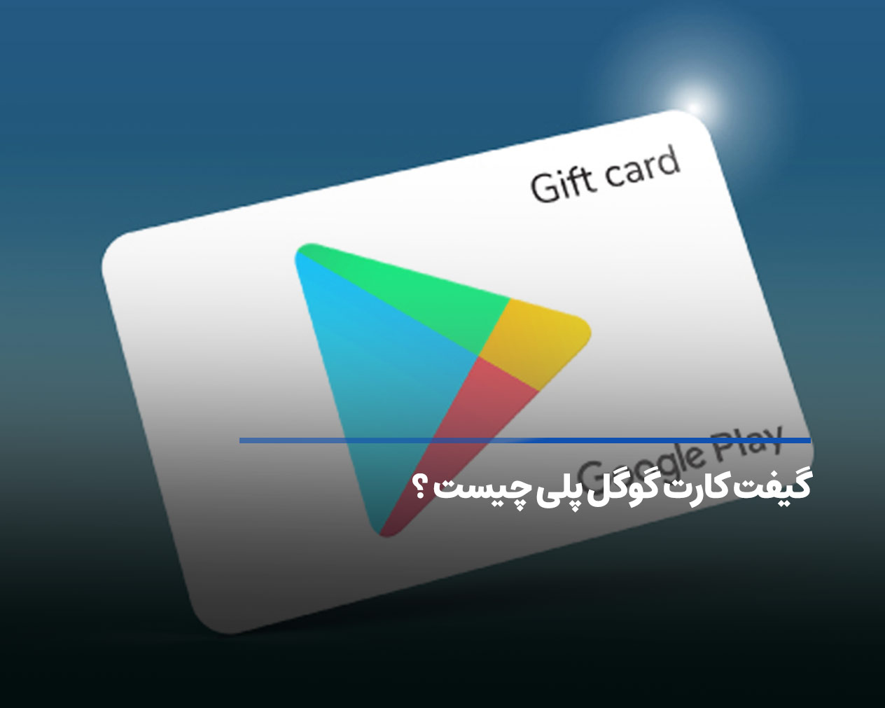 گیفت کارت گوگل پلی چیست؟ دلیل استفاده از Google Play Gift Card