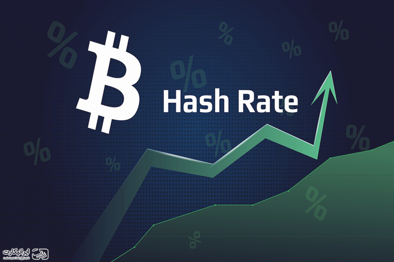 هش ریت چیست؟