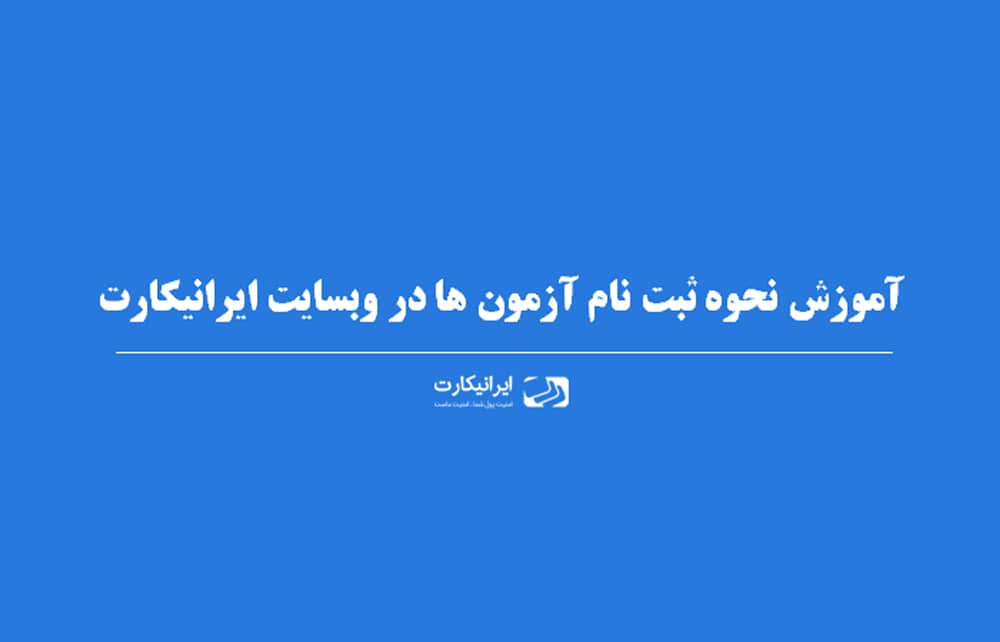 ثبت نام آزمون های زبان در ایرانیکارت