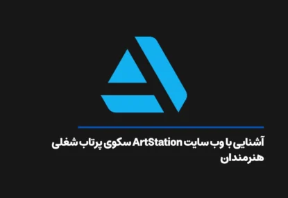 آشنایی با وب سایت ArtStation سکوی پرتاب شغلی هنرمندان