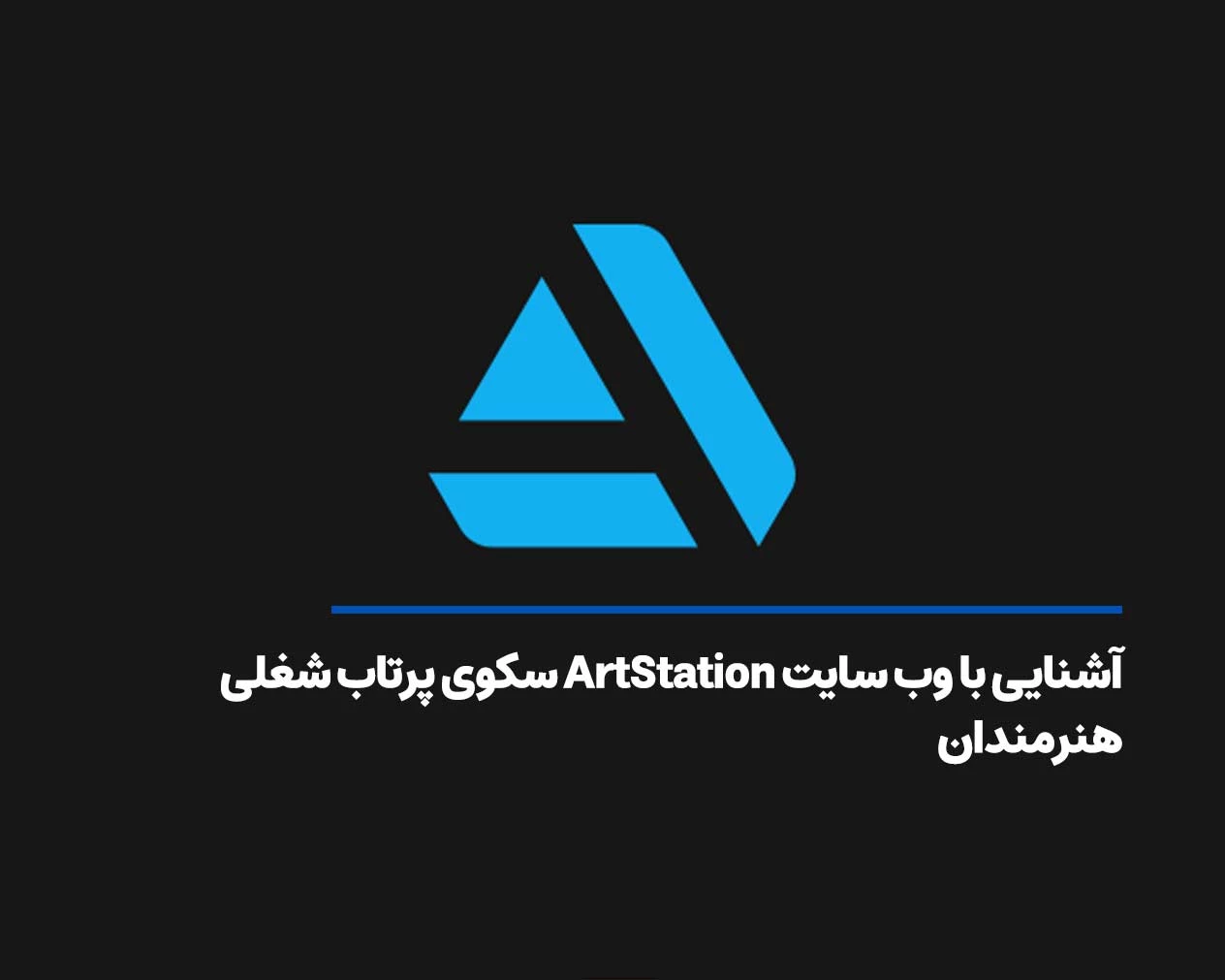 آشنایی با وب سایت ArtStation سکوی پرتاب شغلی هنرمندان