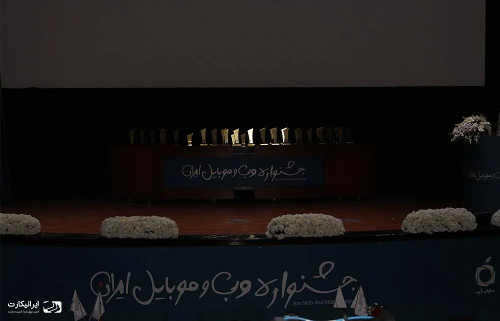 جشنواره وب و موبایل ایران