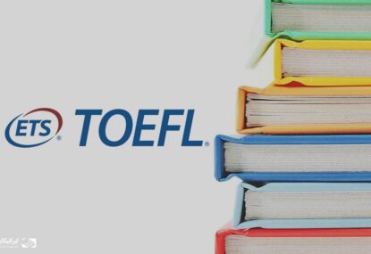 مرجع کامل آزمون تافل TOEFL iBT (تغییرات تافل در 2020)
