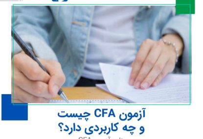 آزمون CFA چیست؟ همه چیز درباره مدرک CFA