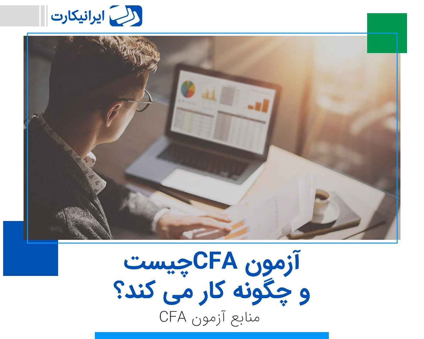 آزمون CFA چیست و چه کاربردی دارد؟