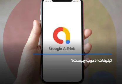 تبلیغات گوگل ادموب (Google AdMob) چیست؟