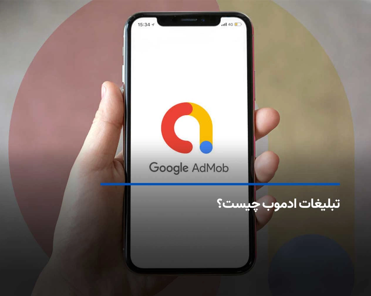 تبلیغات گوگل ادموب (Google AdMob) چیست؟