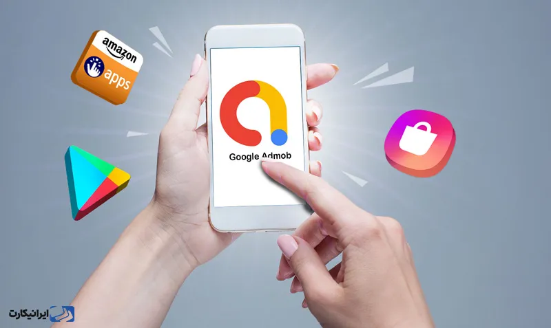 چگونه از AdMob کسب درآمد کنیم؟