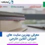 معرفی بهترین سایت های آموزش آنلاین خارجی