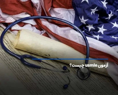 آزمون USMLE چیست؟ رویای پزشکی در آمریکا