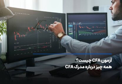 آزمون CFA چیست؟ همه چیز درباره مدرک CFA