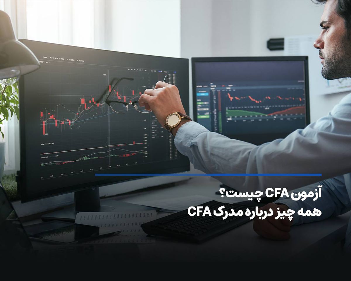 آزمون CFA چیست؟ همه چیز درباره مدرک CFA