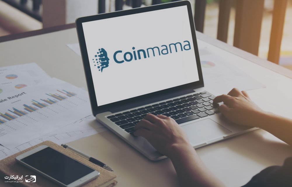 کارگزاری coinmama