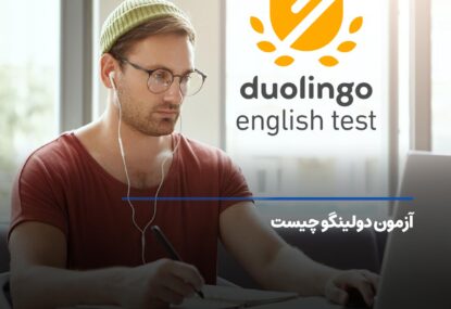 آزمون دولینگو چیست؛ آشنایی با آزمون Duolingo