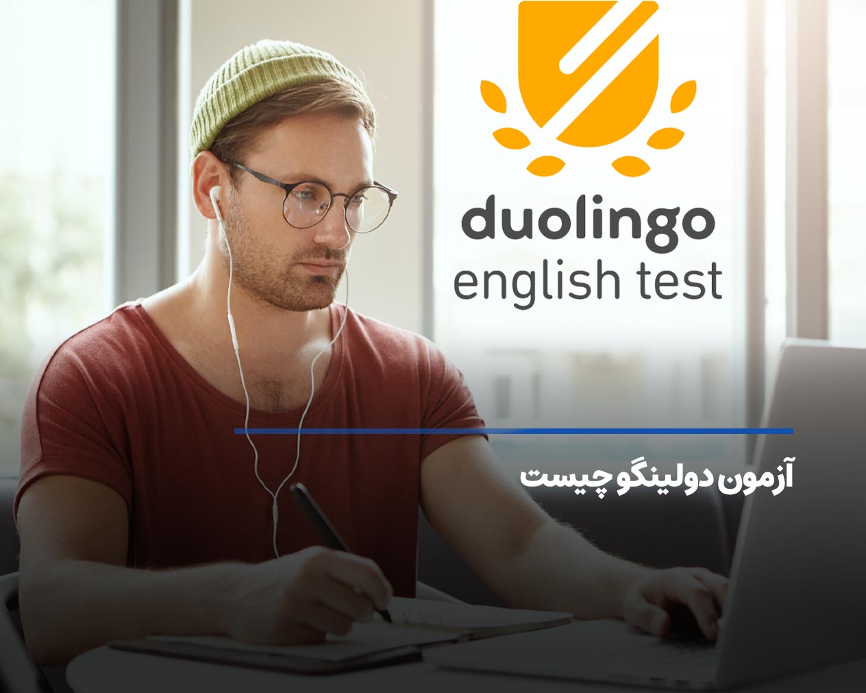 معرفی آزمون دولینگو duolingo